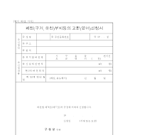 폐천(구거,하천)부지등의교환(양여)신청서 폐천(구거,하천)부지등의교환(양여)신청서